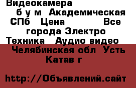 Видеокамера panasonic sdr-h80 б/у м. Академическая СПб › Цена ­ 3 000 - Все города Электро-Техника » Аудио-видео   . Челябинская обл.,Усть-Катав г.